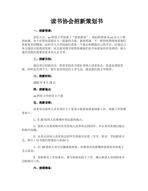 读书协会招新策划书