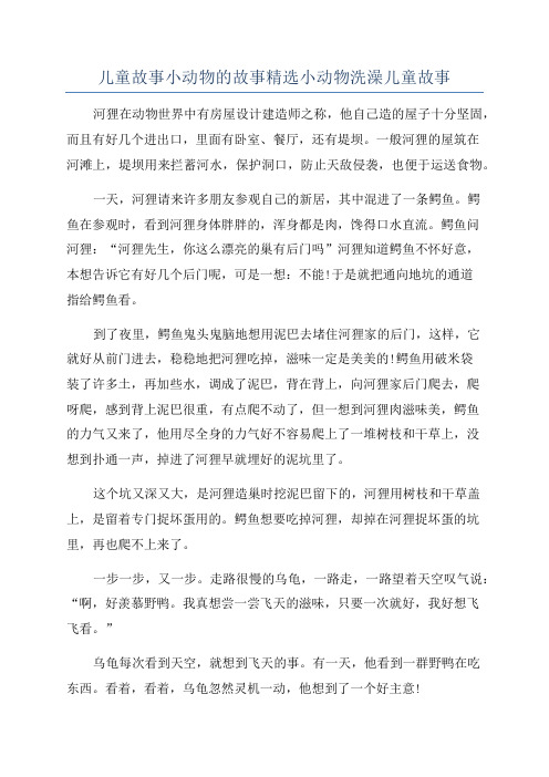 儿童故事小动物的故事精选小动物洗澡儿童故事