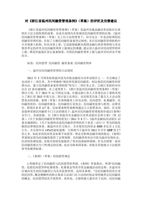 对《浙江省温州民间融资管理条例》(草案)的评析及完善建议_0