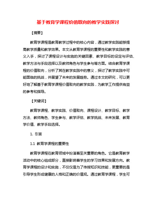 基于教育学课程价值取向的教学实践探讨