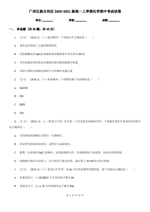 广西壮族自治区2020-2021版高一上学期化学期中考试试卷