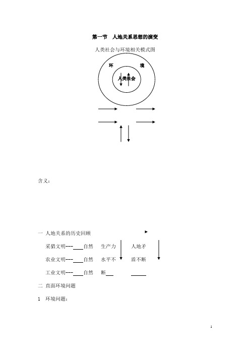 (最新)高中人教版地理必修2导学案精品《 人地关系思想的演变(1、2课时)》(含答案)