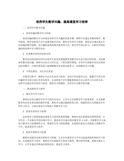 培养学生数学兴趣,提高课堂学习效率