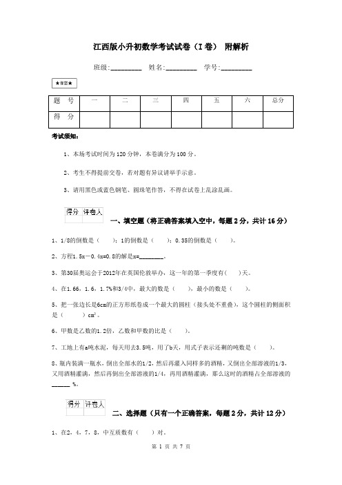 江西版小升初数学考试试卷(I卷) 附解析