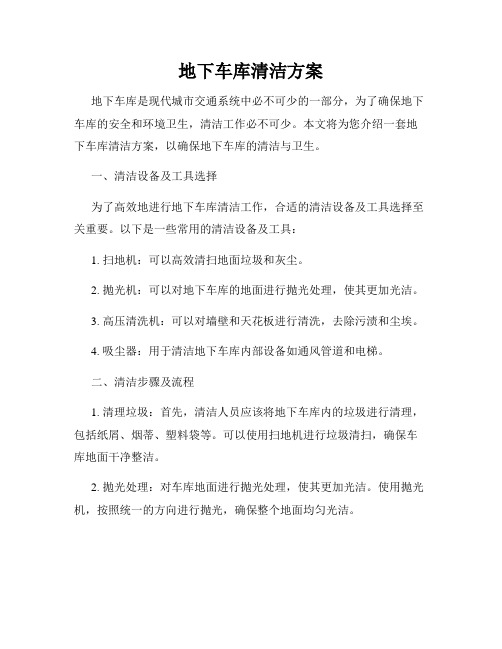 地下车库清洁方案