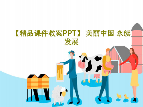 【精品课件教案PPT】 美丽中国 永续发展PPT共39页