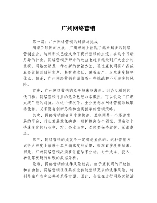 广州网络营销3篇