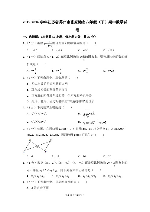 2015-2016年江苏省苏州市张家港市八年级(下)期中数学试卷(解析版)