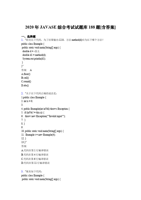 精编2020年JAVASE综合考核题库完整版188题(含答案)