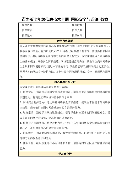 青岛版七年级信息技术上册网络安全与道德教案