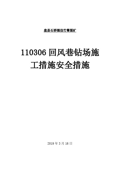 110306回风巷放炮安全措施