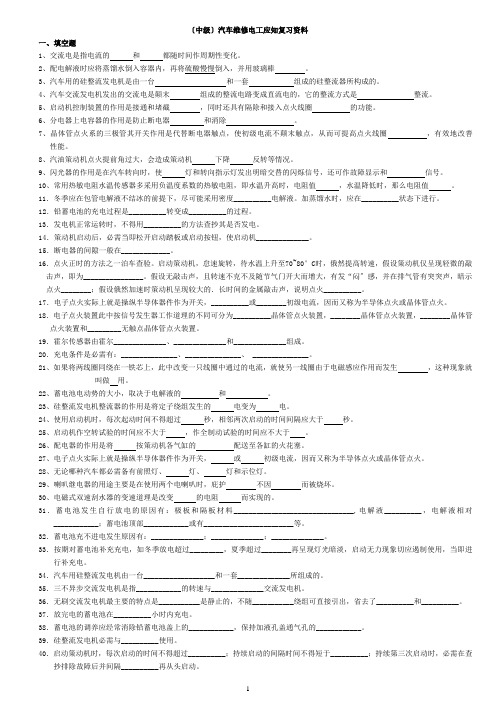 中级汽车维修电工复习资料