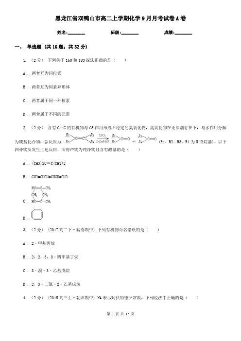 黑龙江省双鸭山市高二上学期化学9月月考试卷A卷