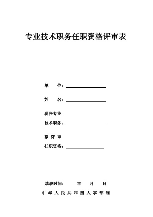 专业技术职务任职资格评审表