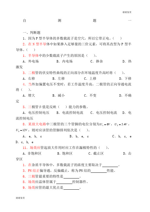 模拟电子技术基础自测题及答案.docx