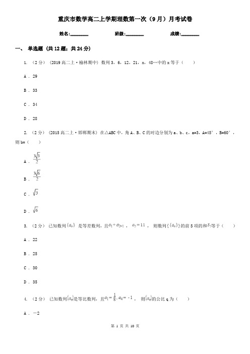 重庆市数学高二上学期理数第一次(9月)月考试卷