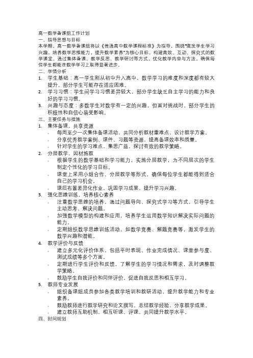 高一数学备课组工作计划