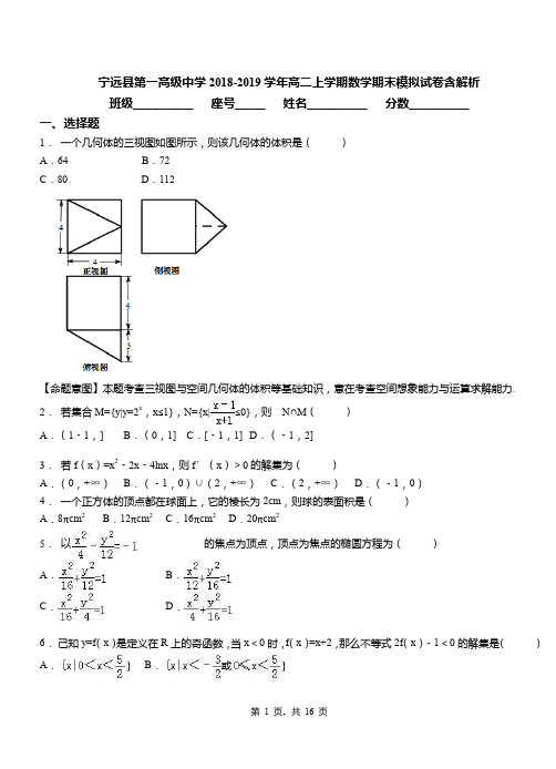 宁远县第一高级中学2018-2019学年高二上学期数学期末模拟试卷含解析