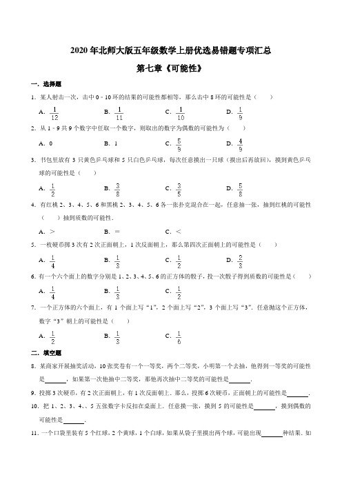 五年级数学上册 【易错笔记】第七章《可能性》优选易错题专项汇总(北师大版)