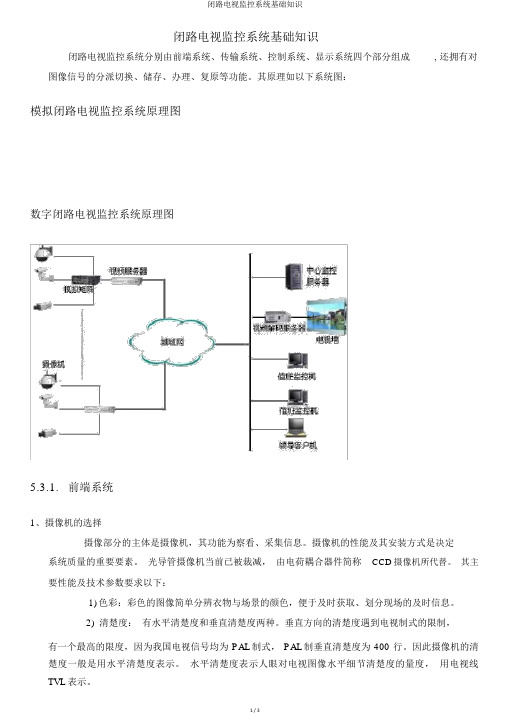 闭路电视监控系统基础知识