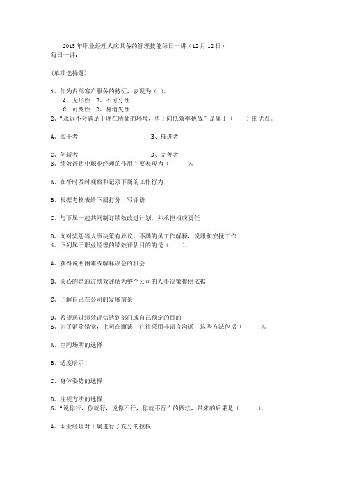2015年职业经理人应具备的管理技能每日一讲(12月12日)