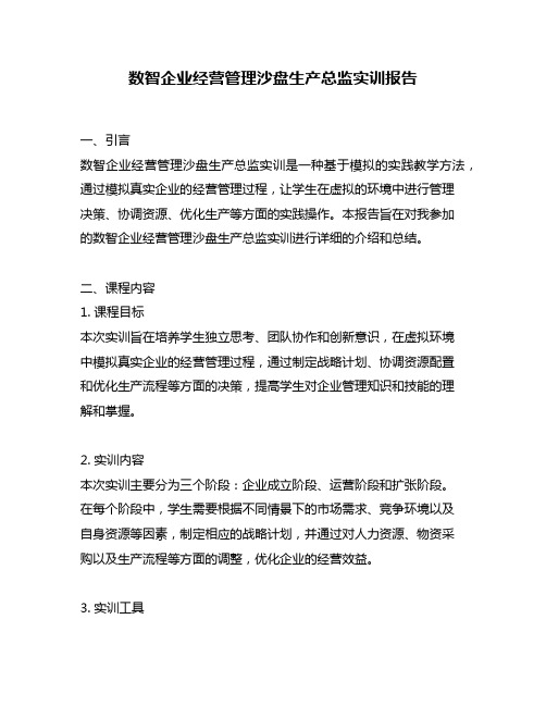 数智企业经营管理沙盘生产总监实训报告