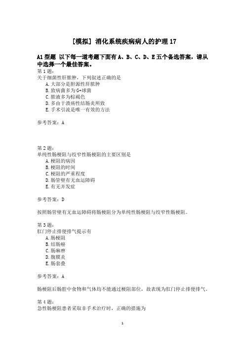 消化系统疾病病人的护理17