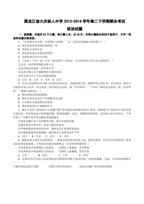 黑龙江省大庆铁人中学2013-2014学年高二下学期期末考试政治试题