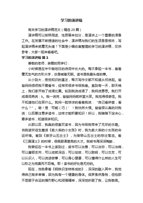 学习的演讲稿