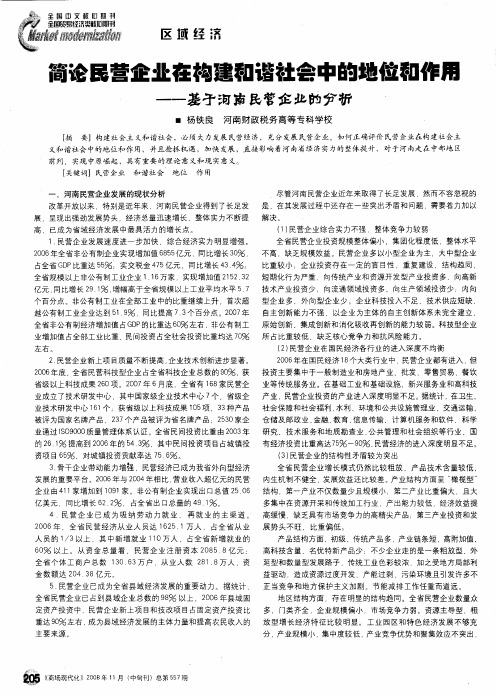 简论民营企业在构建和谐社会中的地位和作用——基于河南民营企业的分析