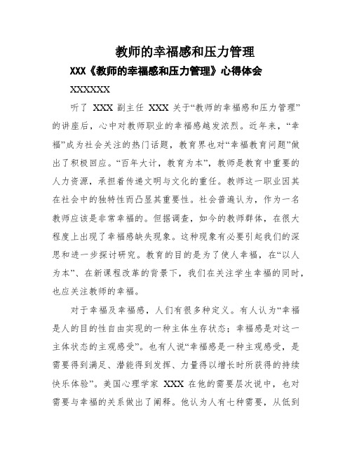 教师的幸福感和压力管理