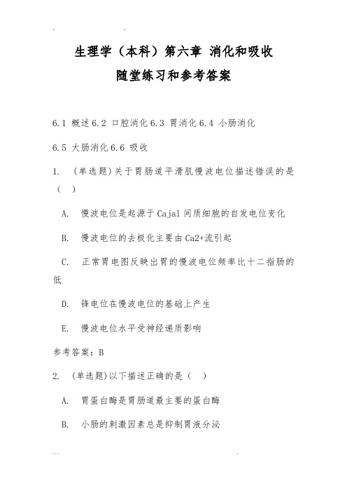 生理学(本科)第六章_消化和吸收随堂练习和参考答案