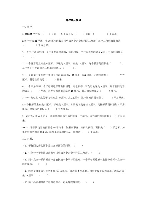 五年级上册三角形平行四边形和梯形面积计算