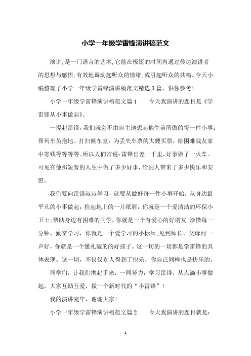 小学一年级学雷锋演讲稿范文
