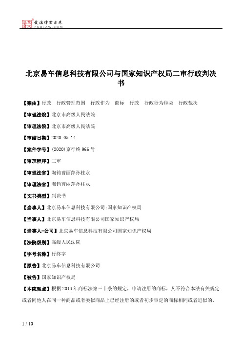 北京易车信息科技有限公司与国家知识产权局二审行政判决书