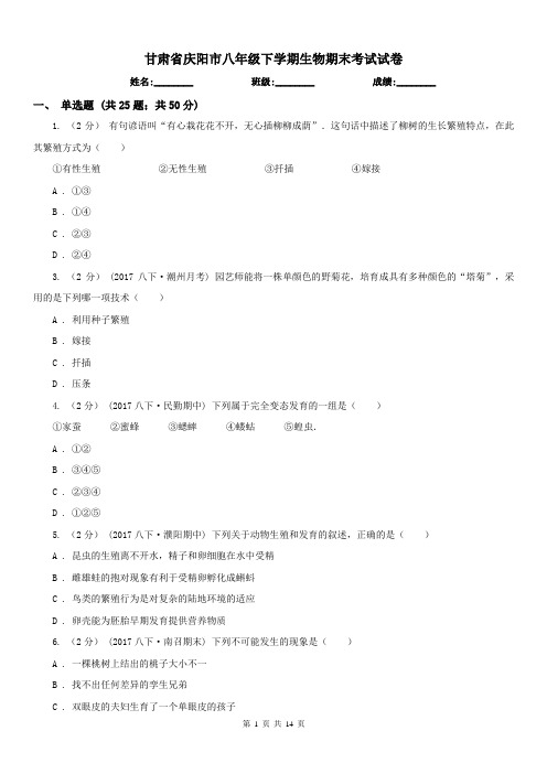 甘肃省庆阳市八年级下学期生物期末考试试卷