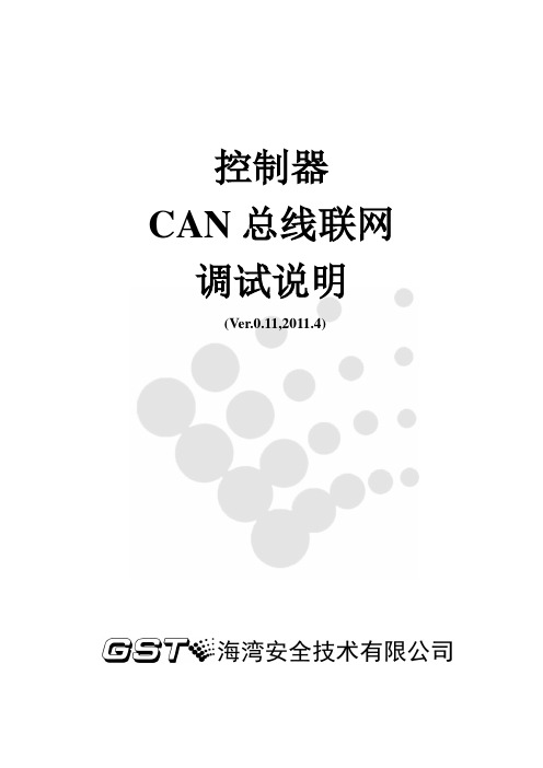 控制器CAN总线联网调试说明