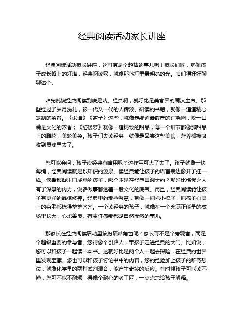 经典阅读活动家长讲座