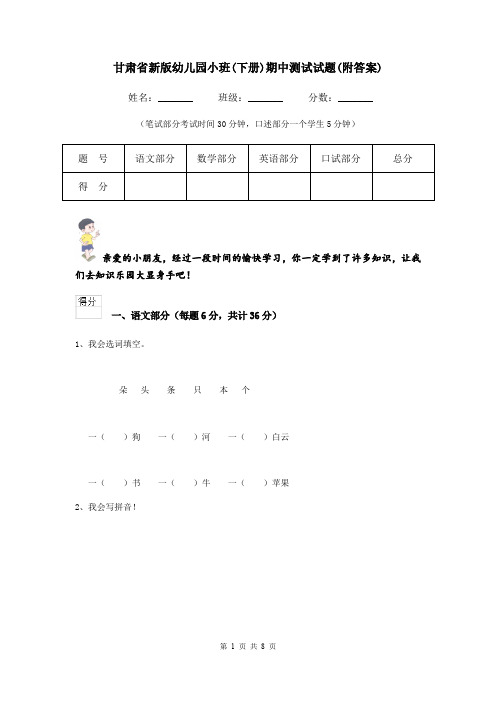 甘肃省新版幼儿园小班(下册)期中测试试题(附答案)