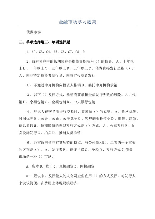 金融市场学习题集