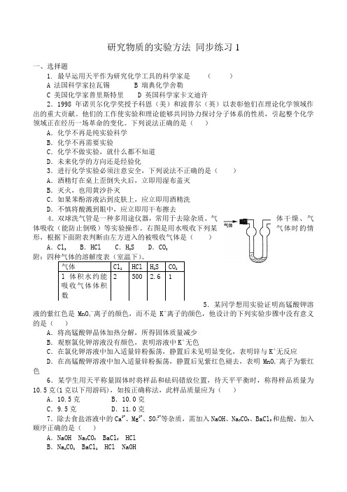 高中化学研究物质的实验方法 同步练习1苏教版 必修1