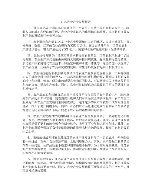 江苏农业产业发展报告