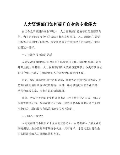 人力资源部门如何提升自身的专业能力