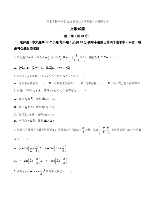 精品解析：河北省衡水中学2021届高三上学期第一次调研考试文数试题解析(原卷版)