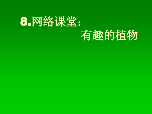 粤教版PPT课件《网络课堂-有趣的植物》全文课件1