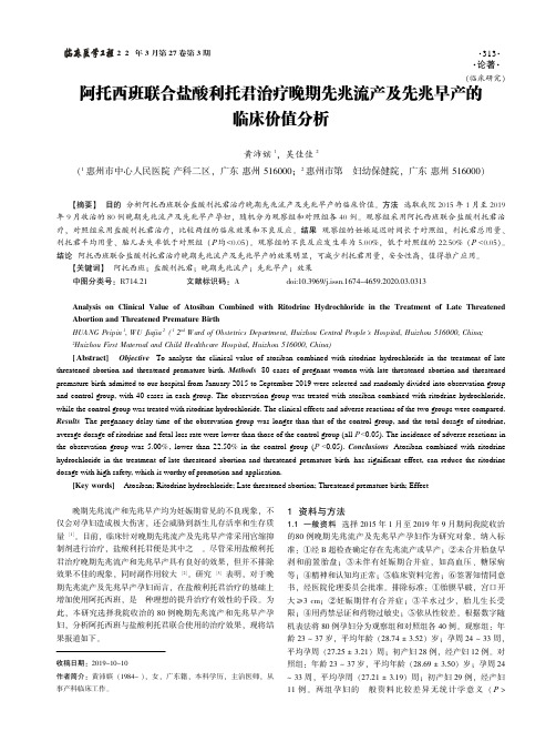 阿托西班联合盐酸利托君治疗晚期先兆流产及先兆早产的临床价值分析