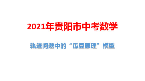 2021年贵阳市中考数学总复习：轨迹问题中的“瓜豆原理”模型