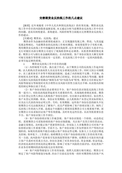 完善期货业反洗钱工作的几点建议