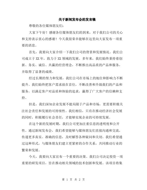 关于新闻发布会的发言稿