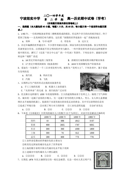 浙江省宁波市效实中学2014-2015学年高一下学期期中考试历史(学考)试卷 Word版含答案